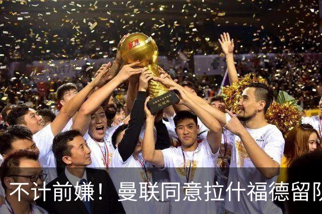 不计前嫌！曼联同意拉什福德留队参赛，新赛季将身披14号！