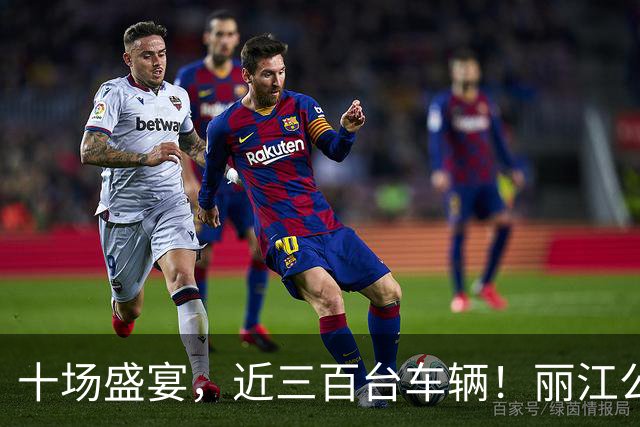 十场盛宴，近三百台车辆！丽江公交全程保障滇超联赛数万球迷顺畅出行