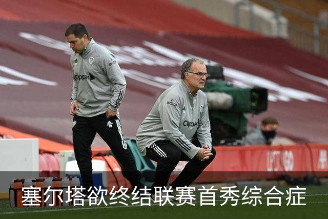 塞尔塔欲终结联赛首秀综合症