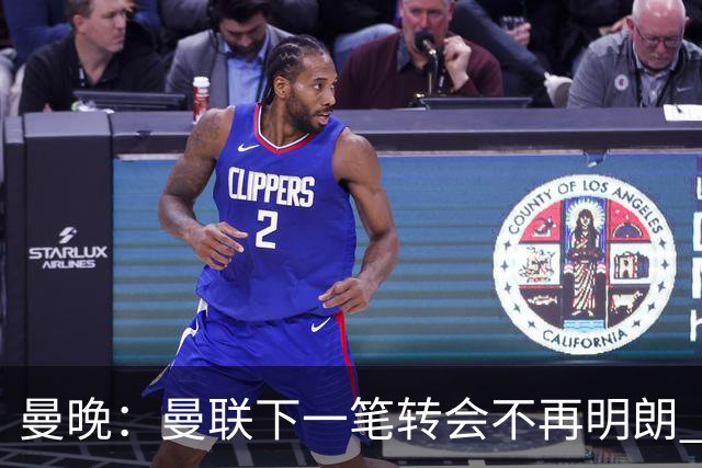 曼晚：曼联下一笔转会不再明朗 每一个潜在的操作都暗藏隐患